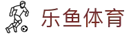乐鱼体育下载app官网 - leyu·乐鱼(中国)